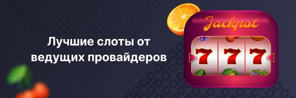 Лучшие слоты от ведущих провайдеров