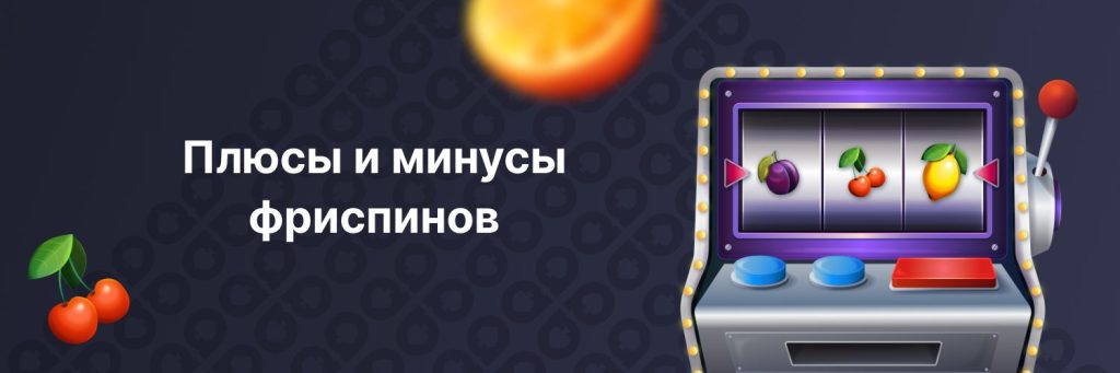Плюсы и минусы фриспинов
