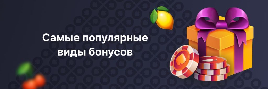 Самые популярные виды бонусов