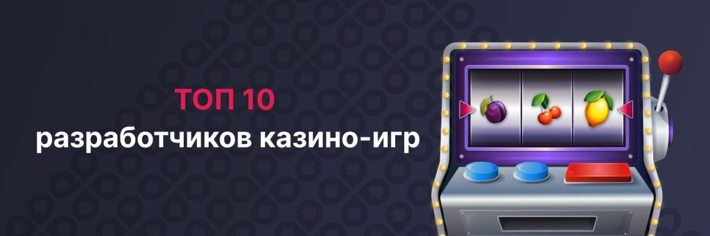 ТОП 10  разработчиков казино-игр