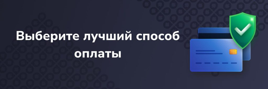 Выберите лучший способ оплаты