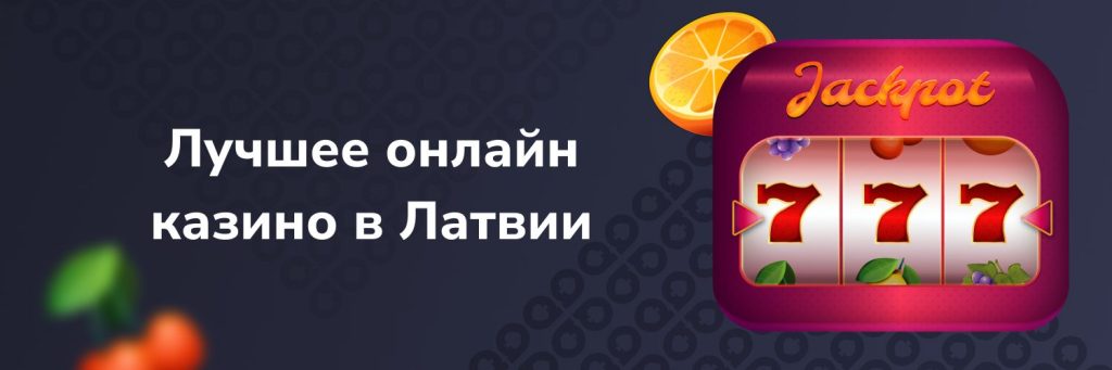 Лучшее онлайн казино в Латвии