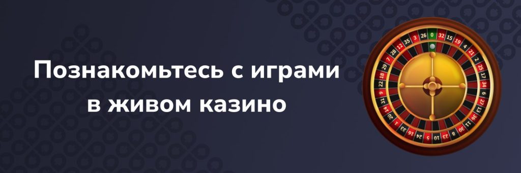 Познакомьтесь с играми в живом казино
