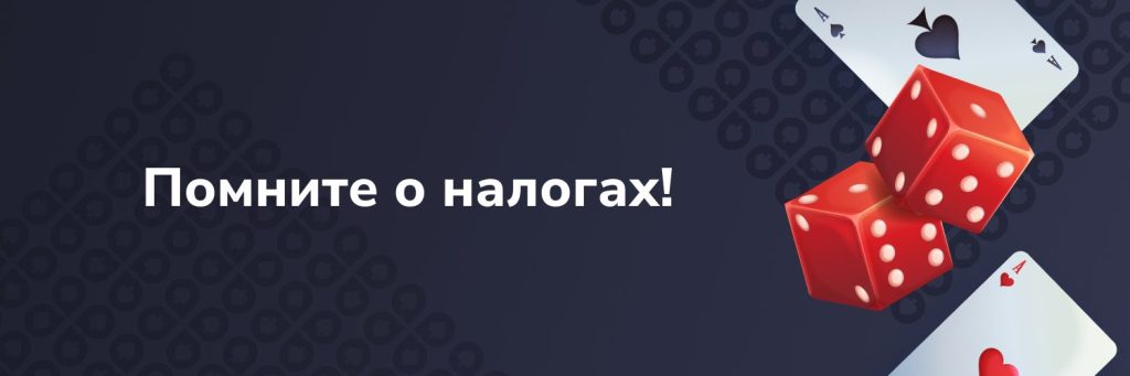 Помните о налогах