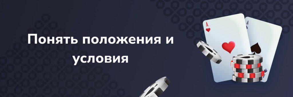 Понять положения и условия