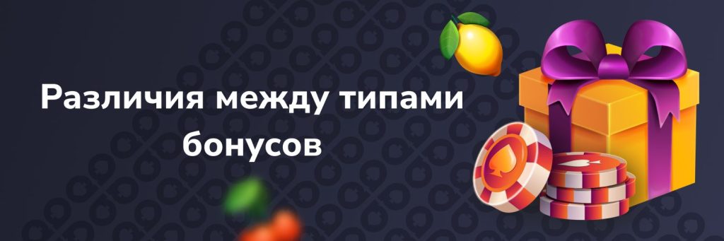 Различия между типами бонусов