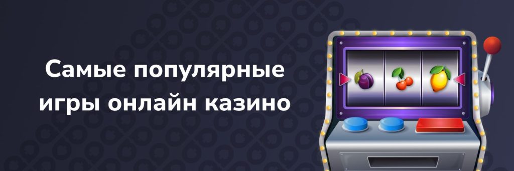 Самые популярные игры онлайн казино