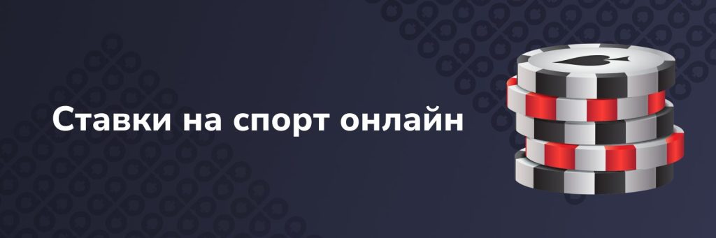 Ставки на спорт онлайн
