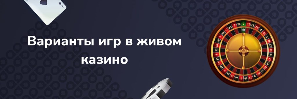 Варианты игр в живом казино
