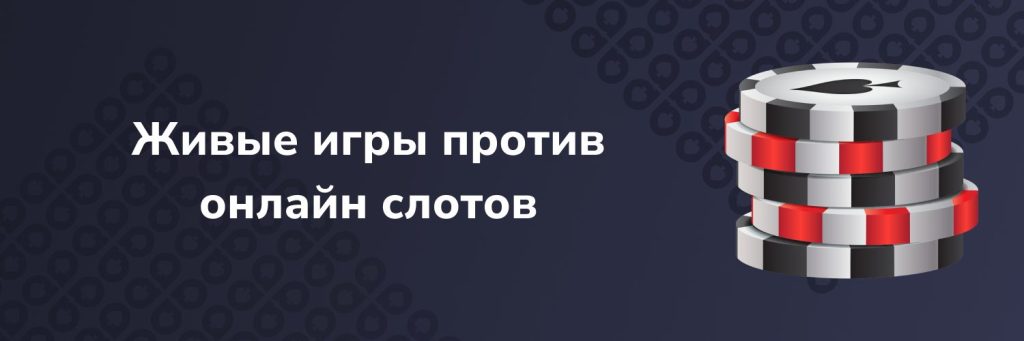 Живые игры против онлайн слотов