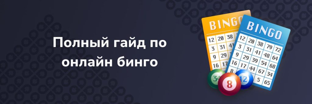 Полный гайд по онлайн бинго