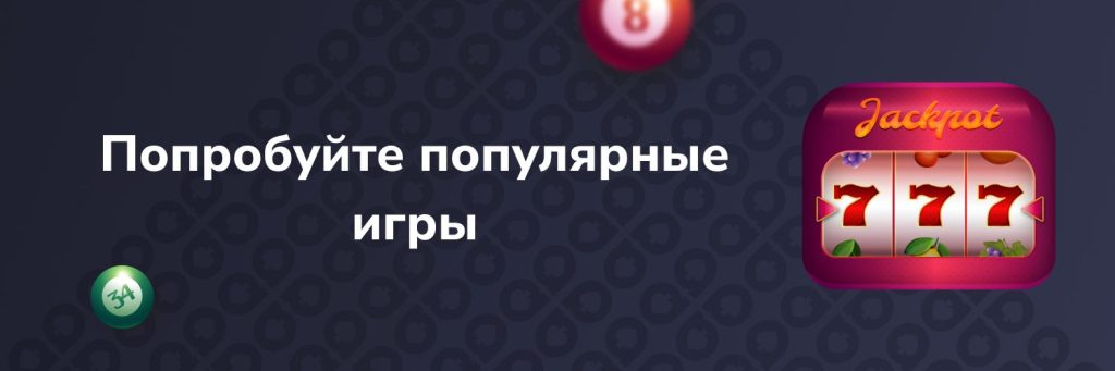 Попробуйте популярные игры