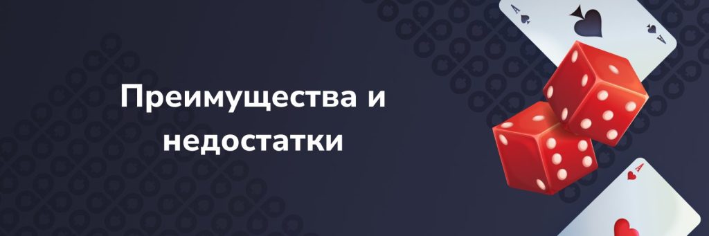 Преимущества и недостатки