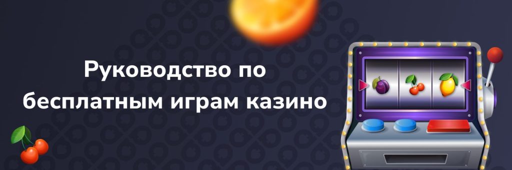Руководство по бесплатным играм казино