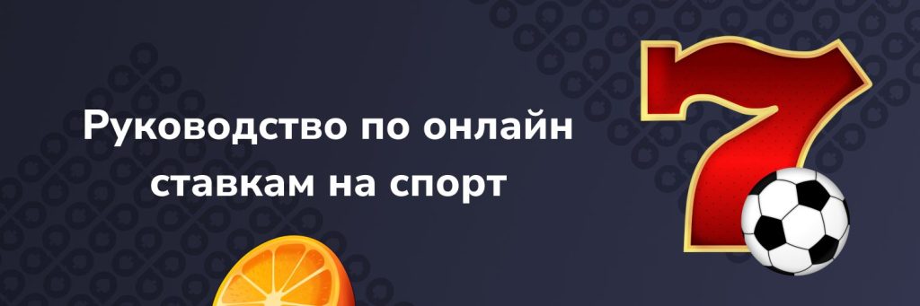 Руководство по онлайн-ставкам на спорт