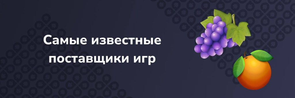 Самые известные поставщики игр