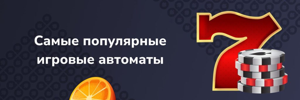 Самые популярные игровые автоматы