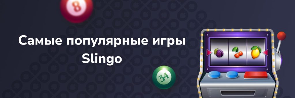 Самые популярные игры Slingo