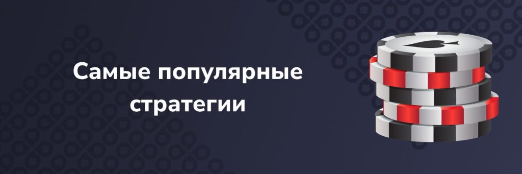 Самые популярные стратегии