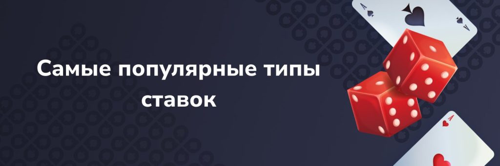 Самые популярные типы ставок