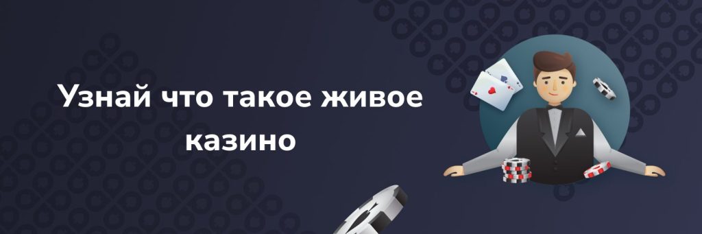 Узнай что такое живое казино