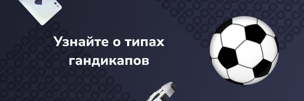 Узнайте о типах гандикапов