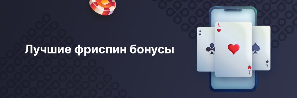 Лучшие фриспин бонусы