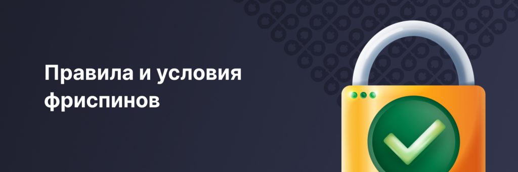 Правила и условия фриспинов