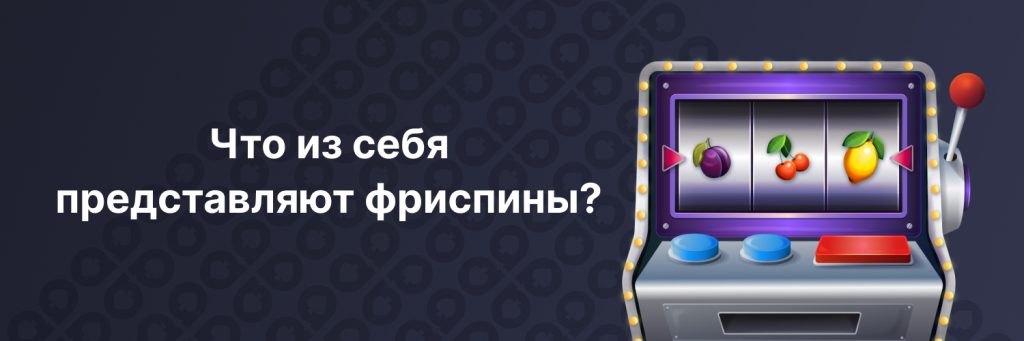 Что из себя представляют фриспины?